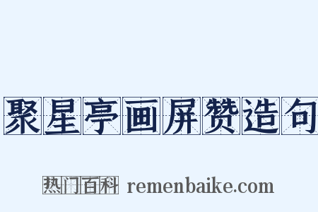 聚星亭画屏赞造句是什么意思的图片